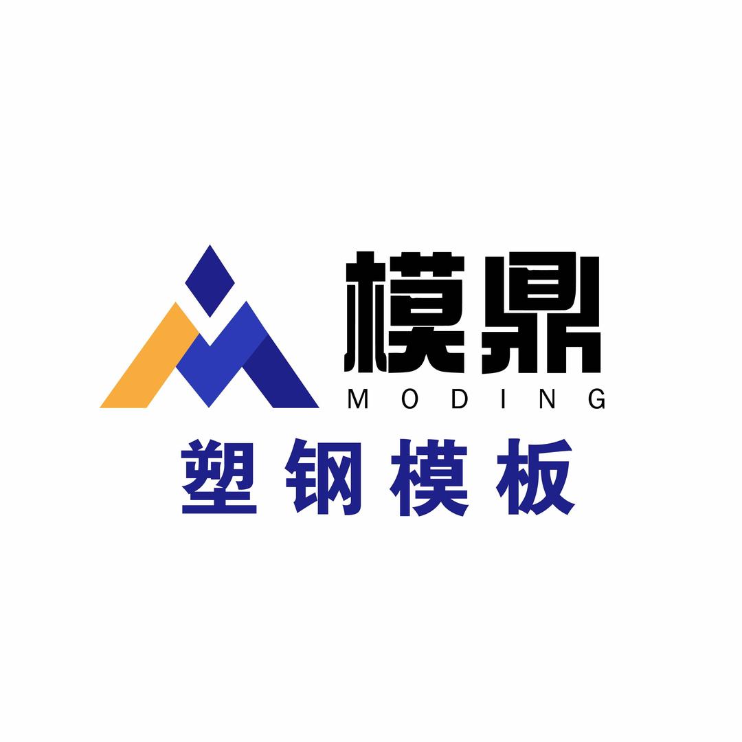 模鼎-装配式塑料模板