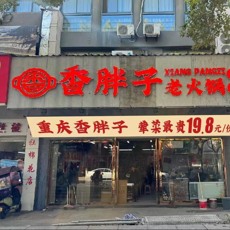 香胖子重庆老火锅