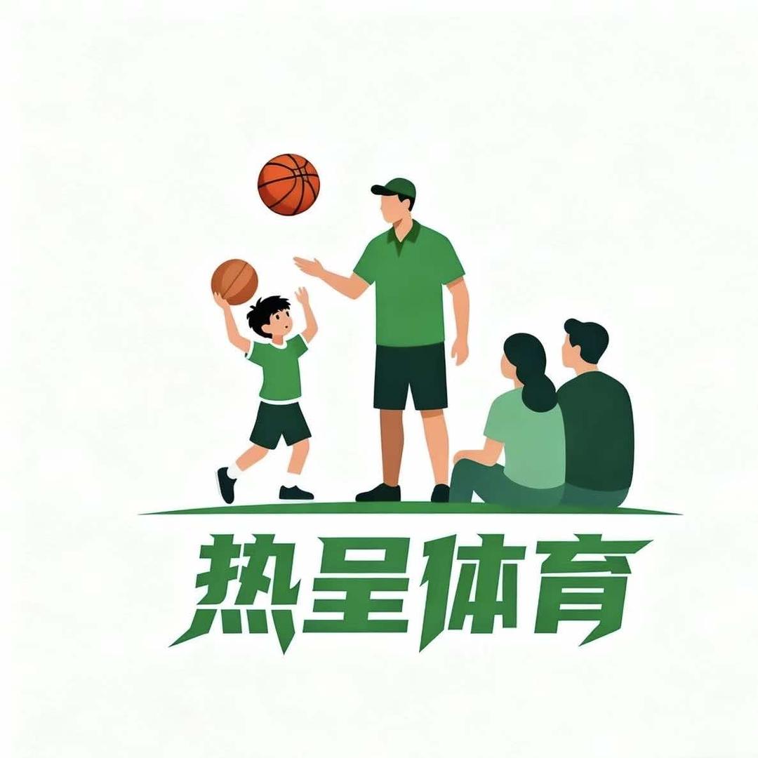 热呈体育篮球俱乐部官方号