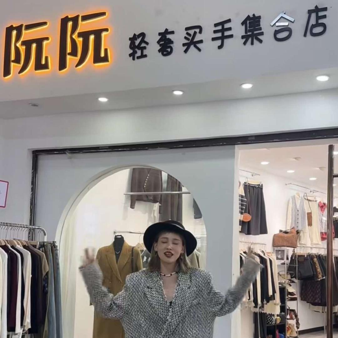 阮阮轻奢买手集合店官方号