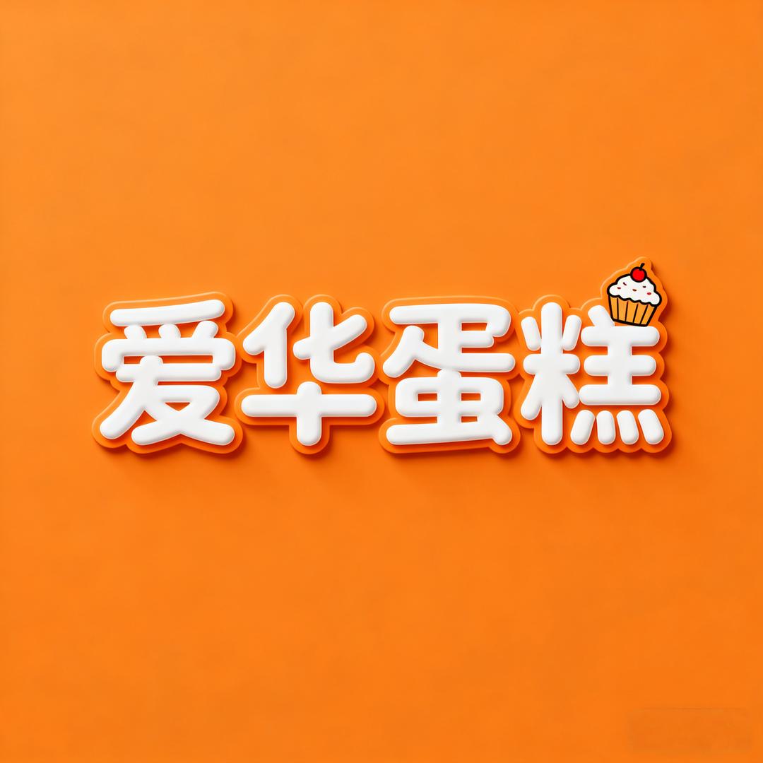 爱华蛋糕