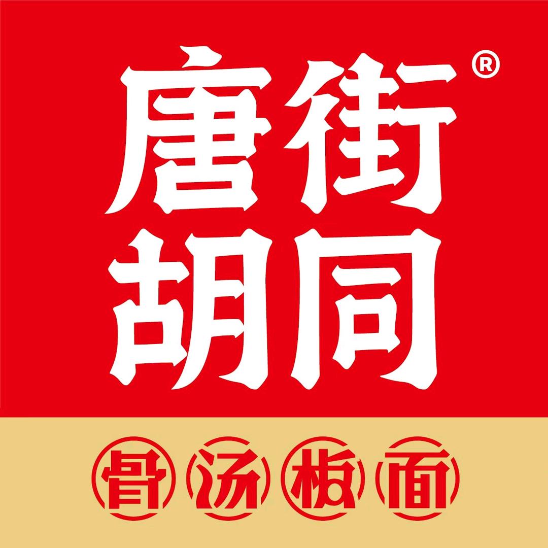 唐街胡同板面·牛杂面(青龙山店)