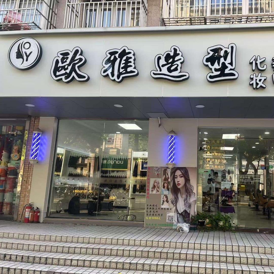 欧雅造型(虹兴苑店)官方号