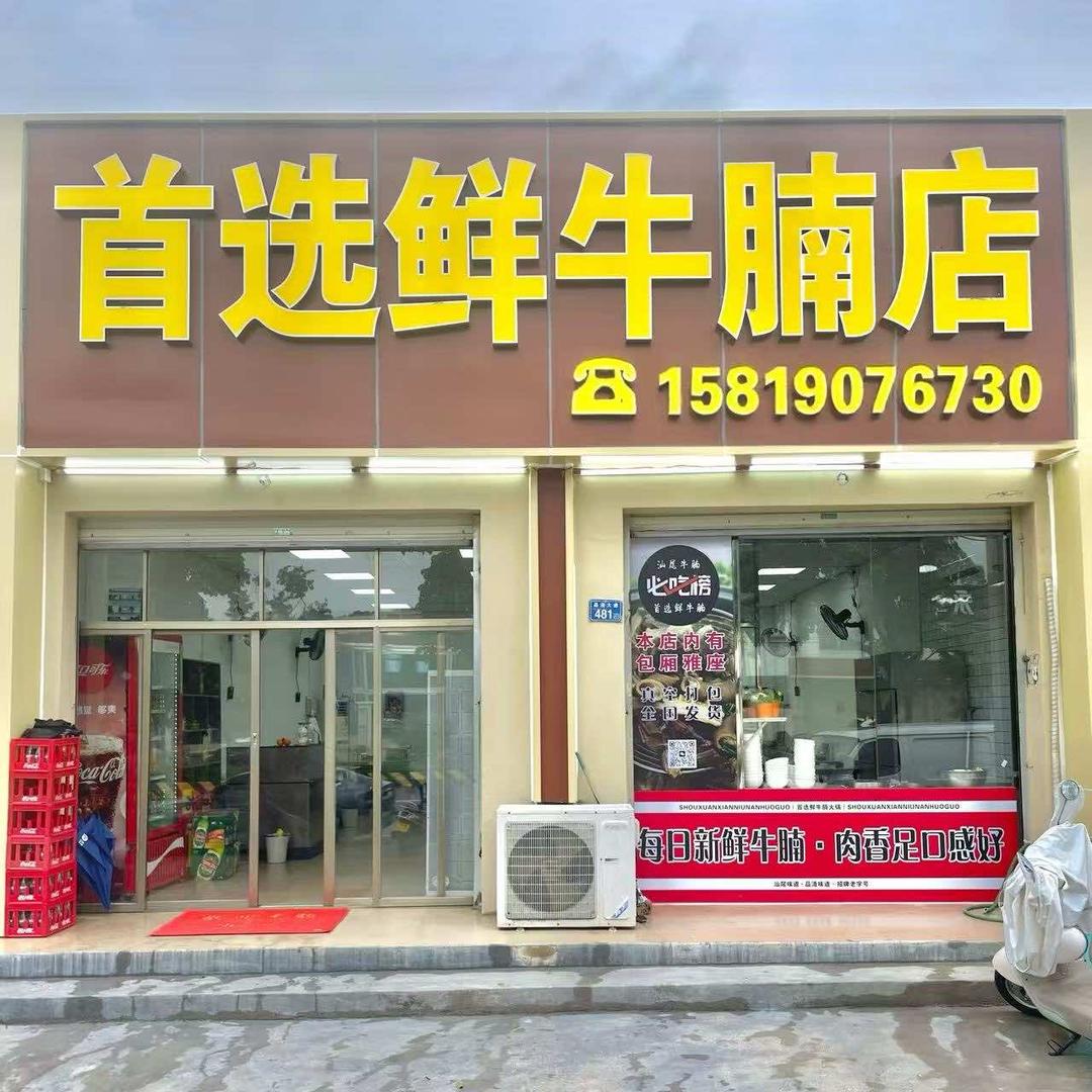 首选鲜牛腩店