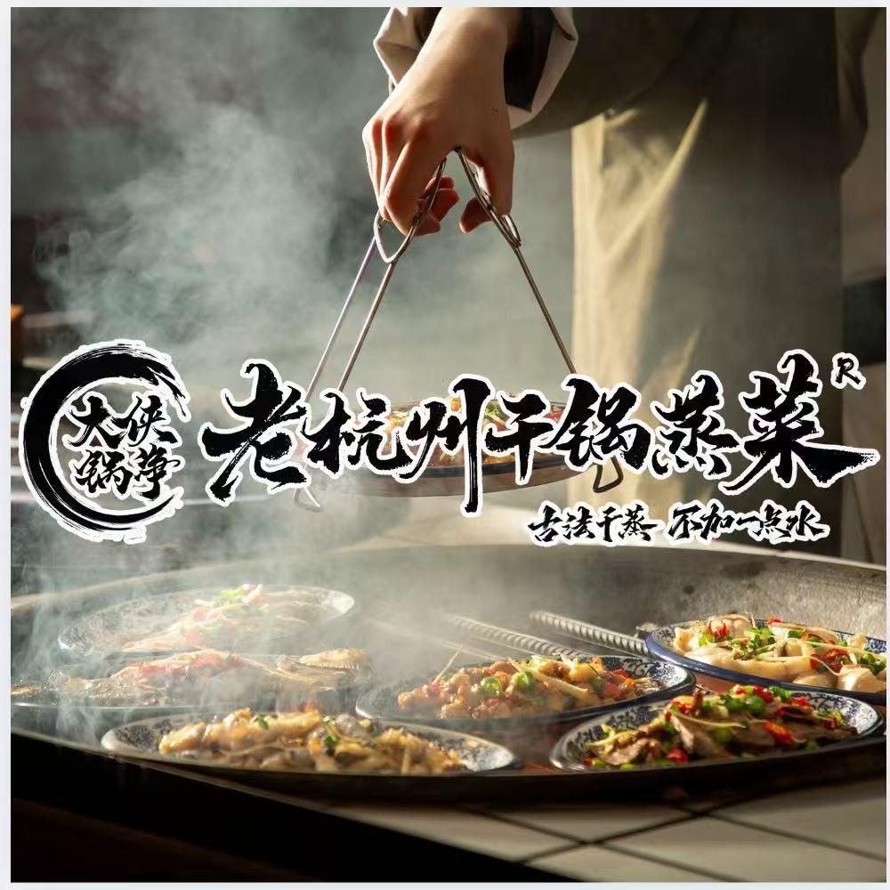 大侠锅净·老杭州干锅蒸菜