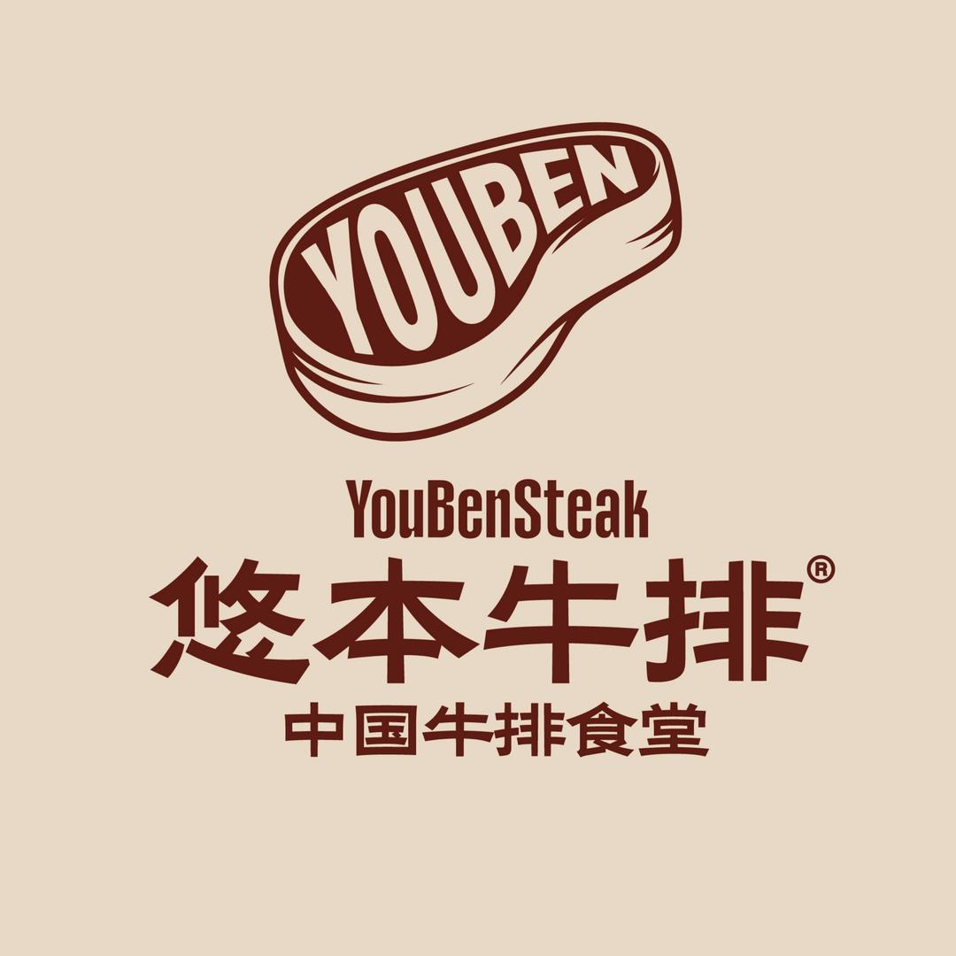 悠本牛排