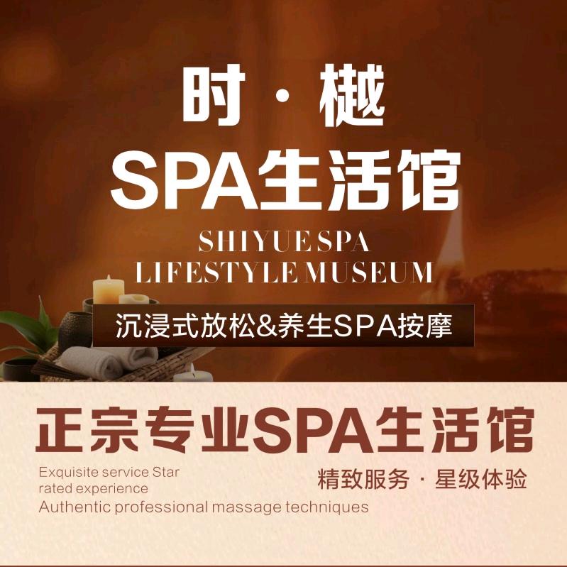 时樾SPA生活馆