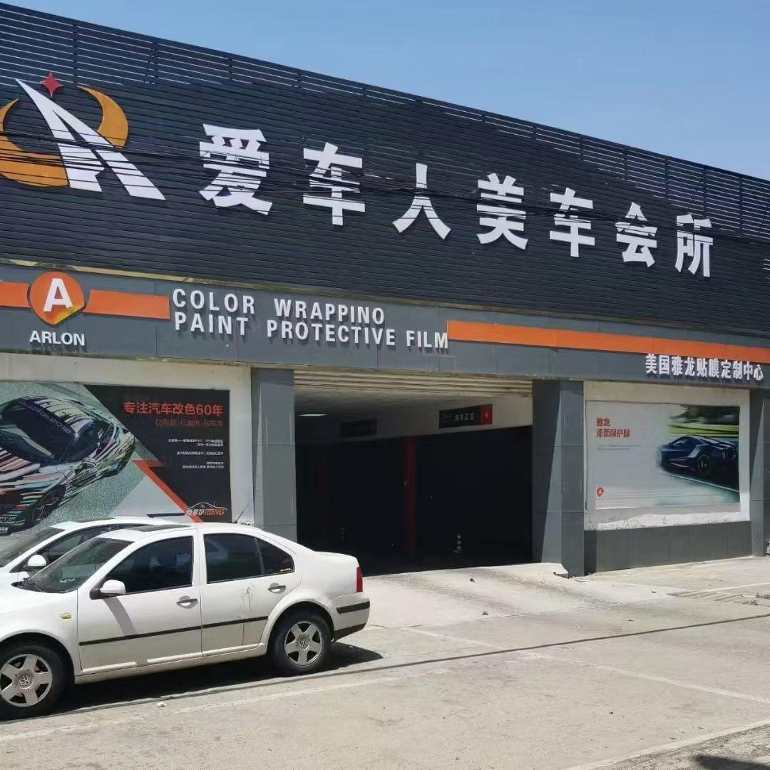 爱车人美车会所