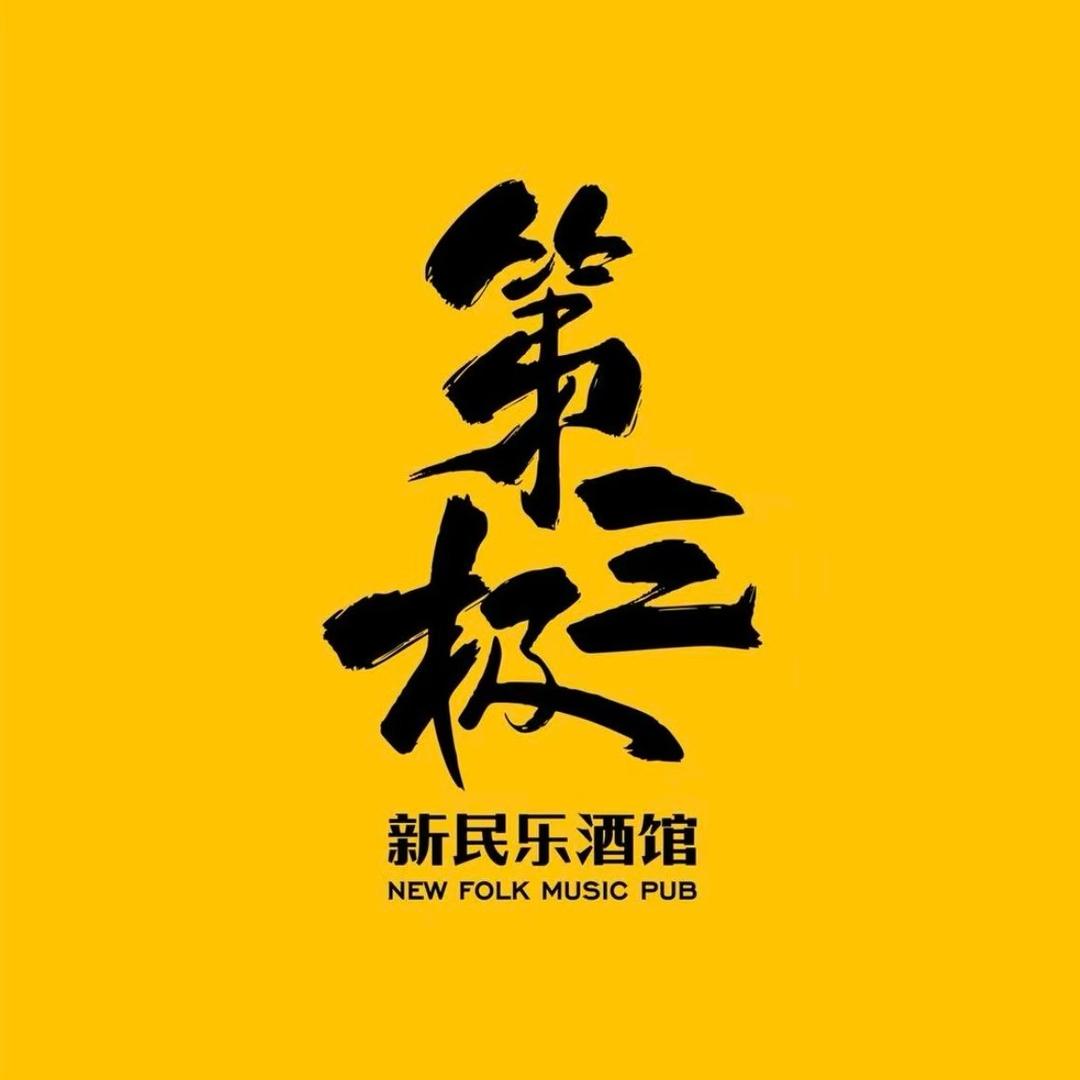 第三极新民乐酒馆(长春店)直播福利官