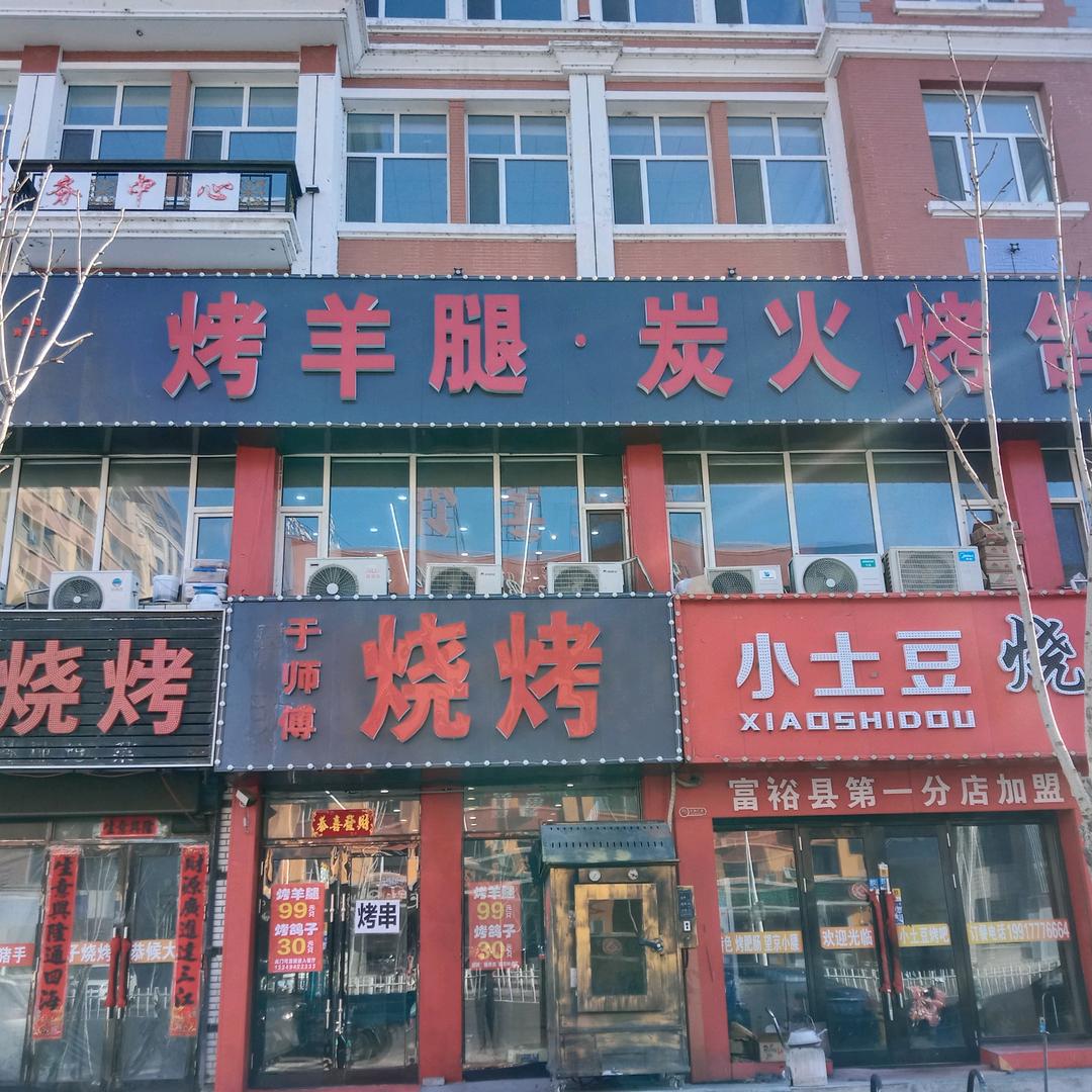 于师傅烤羊腿炭火烤鸽子