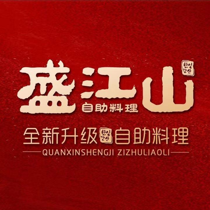 盛江山(晋中总号)