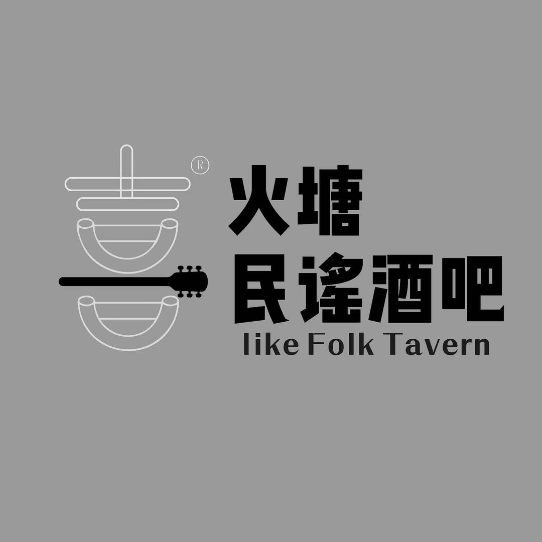 喜·火塘民谣酒馆