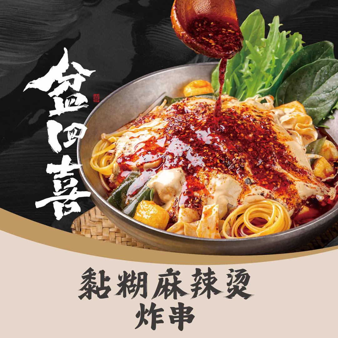 盆四喜黏糊麻辣烫（珲春店）