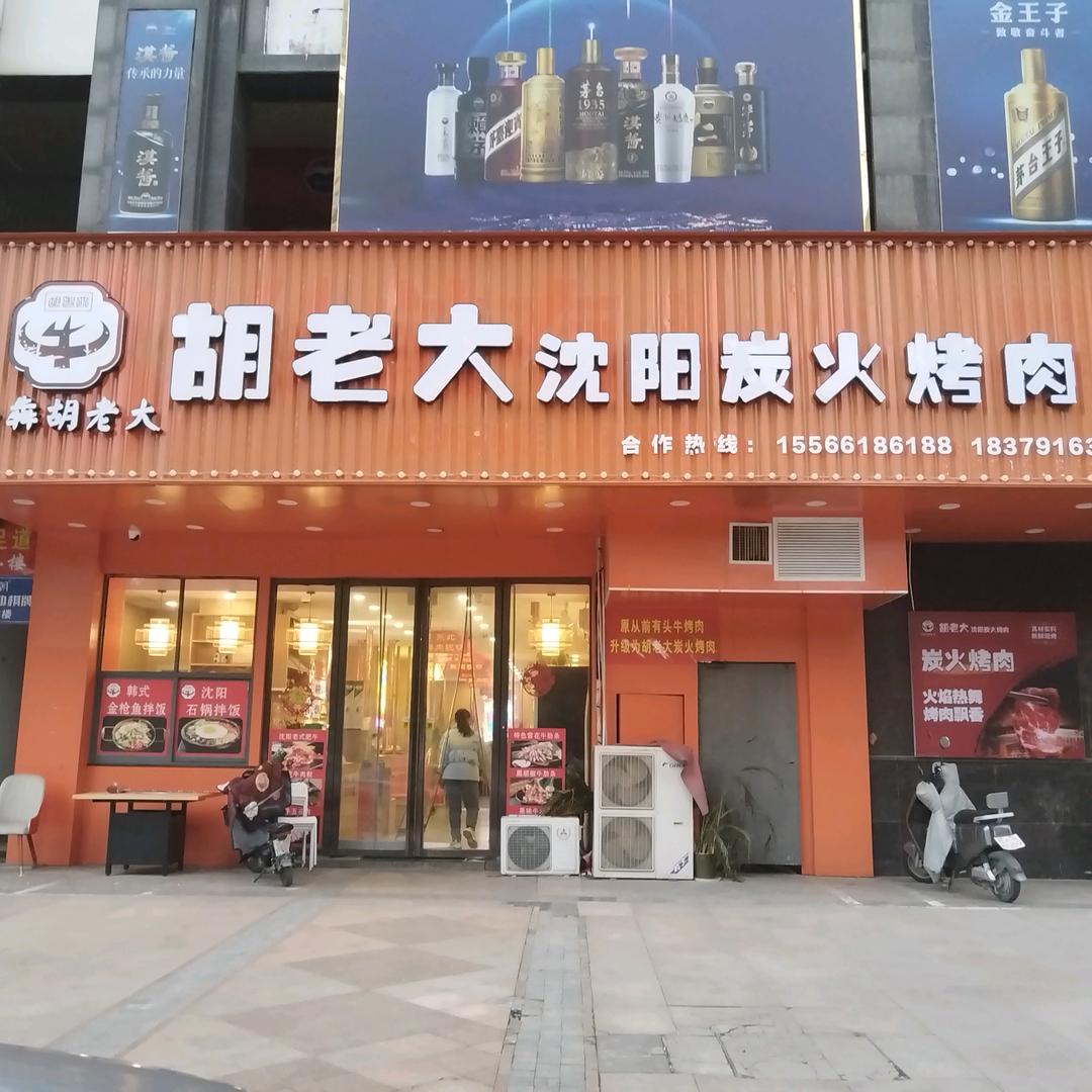 胡老大沈阳炭火烤肉（西湖店）