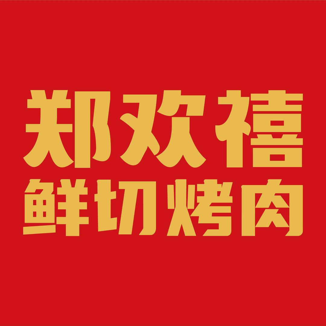 郑欢禧鲜切烤肉(江北店)