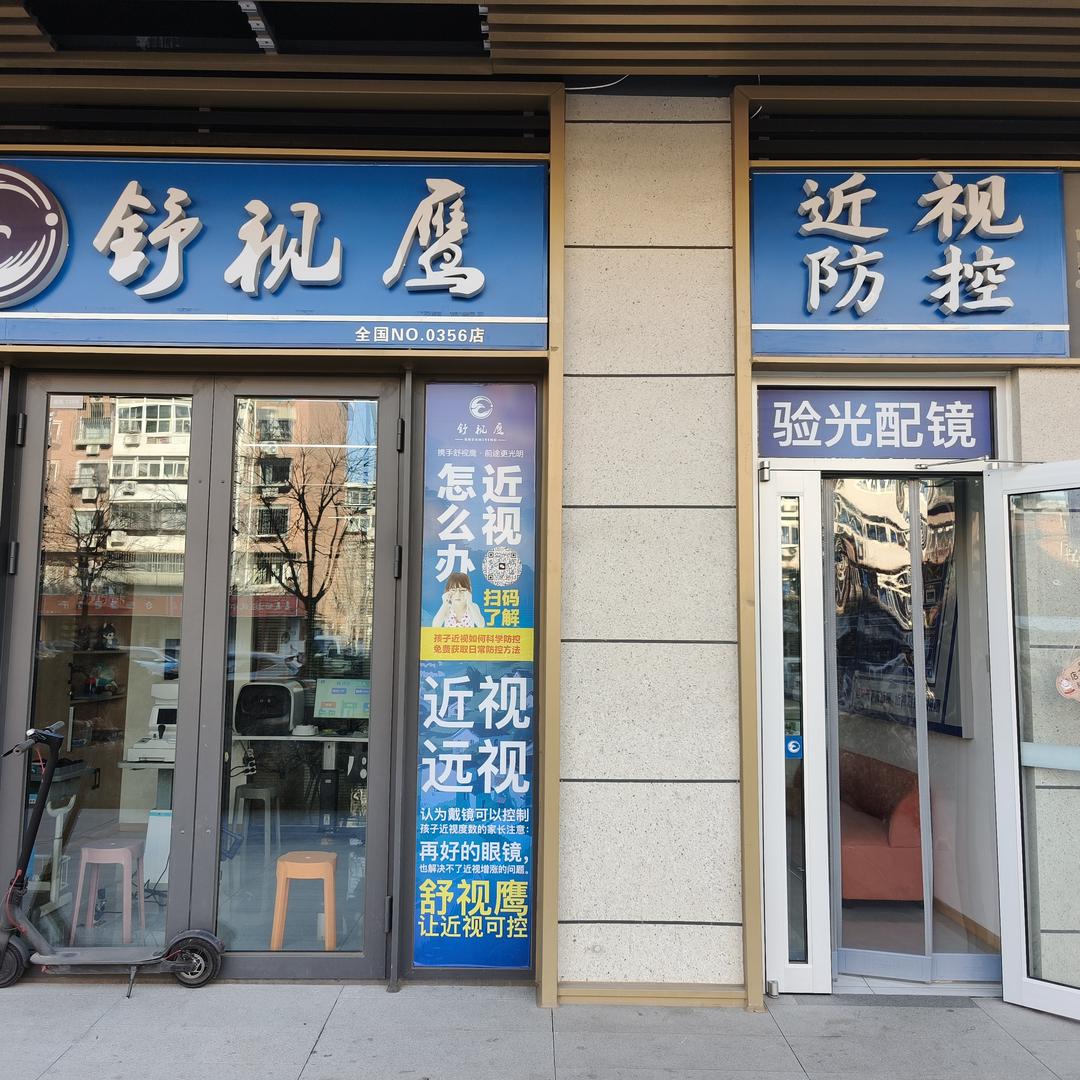 舒视鹰眼镜店(左岸源境店)