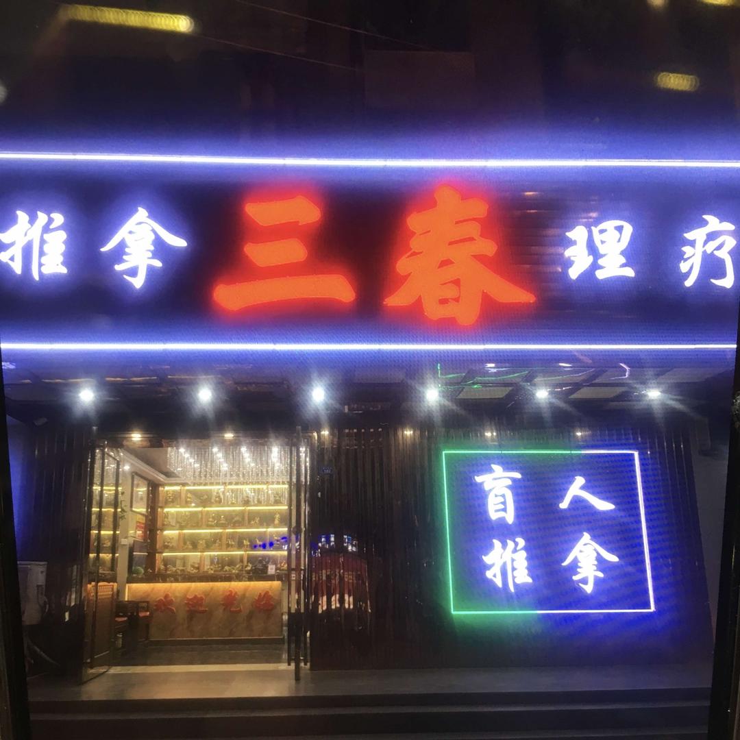 阜阳三春盲人按摩