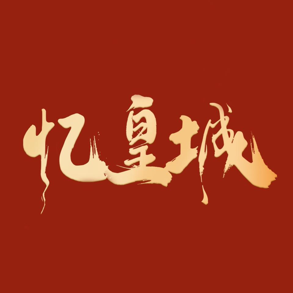 忆皇城·太庙天坛颐和园故宫北海旅拍摄影