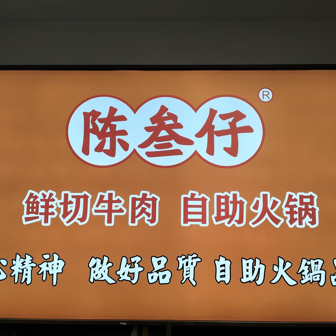 陈叁仔鲜切牛肉自助火锅（钟祥总店）