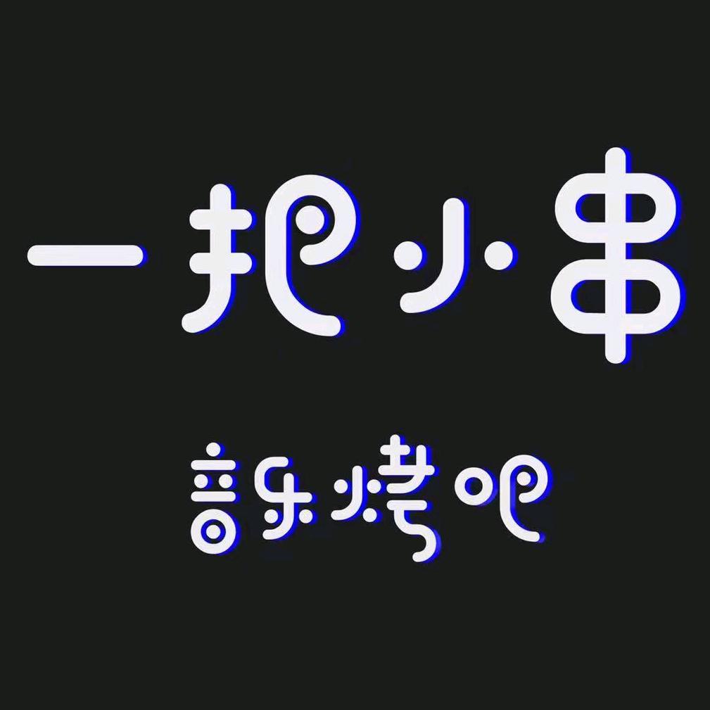 松山区一把小串烧烤店