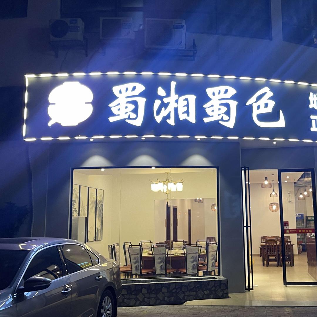 蜀湘蜀色