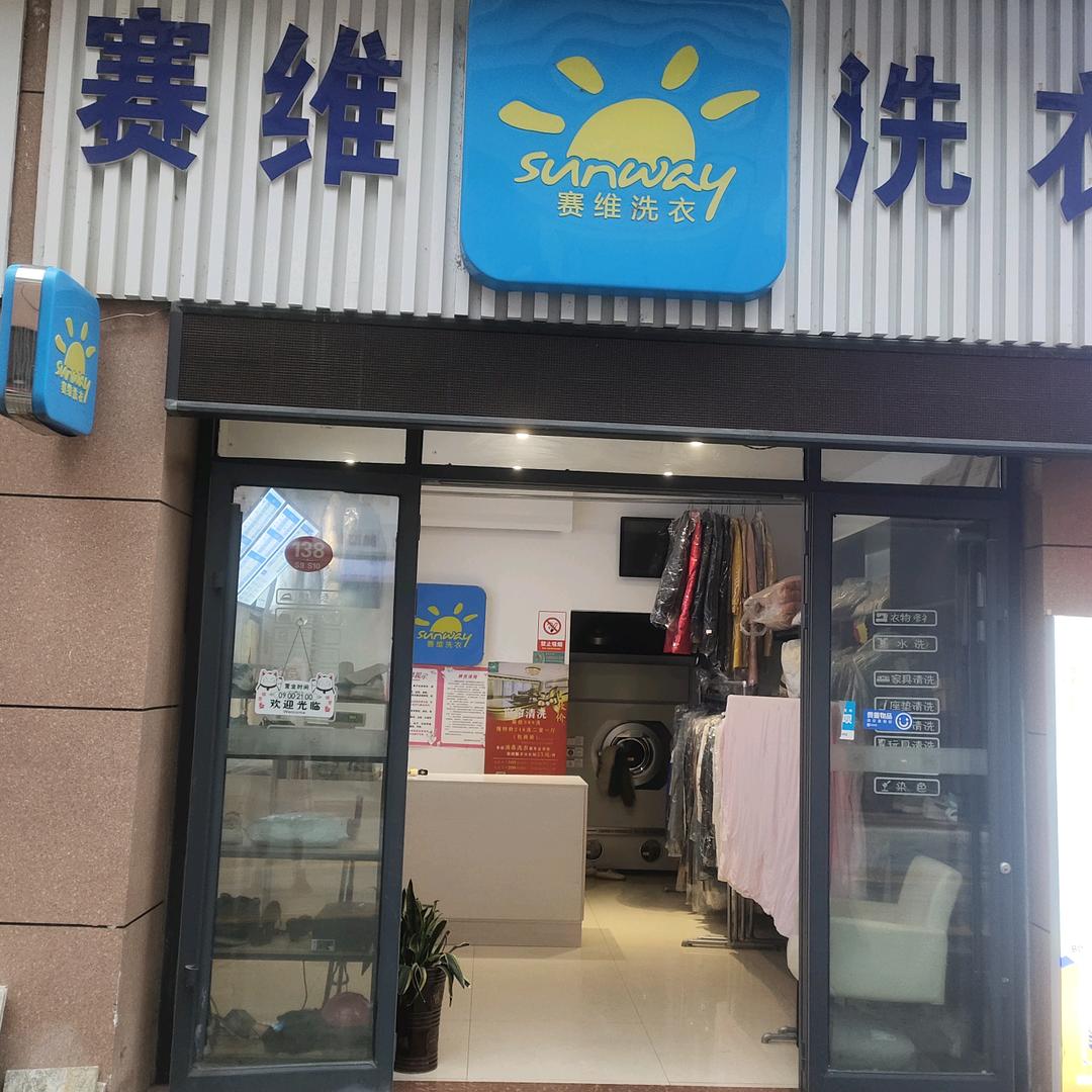 道县万和赛维干洗店