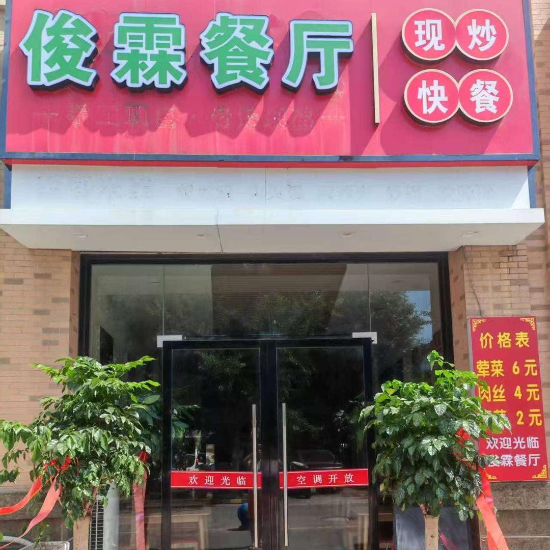 俊霖餐厅官方号