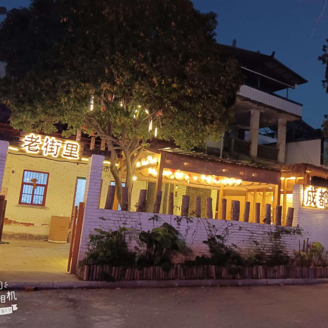老街里火锅·知味私房菜官方号
