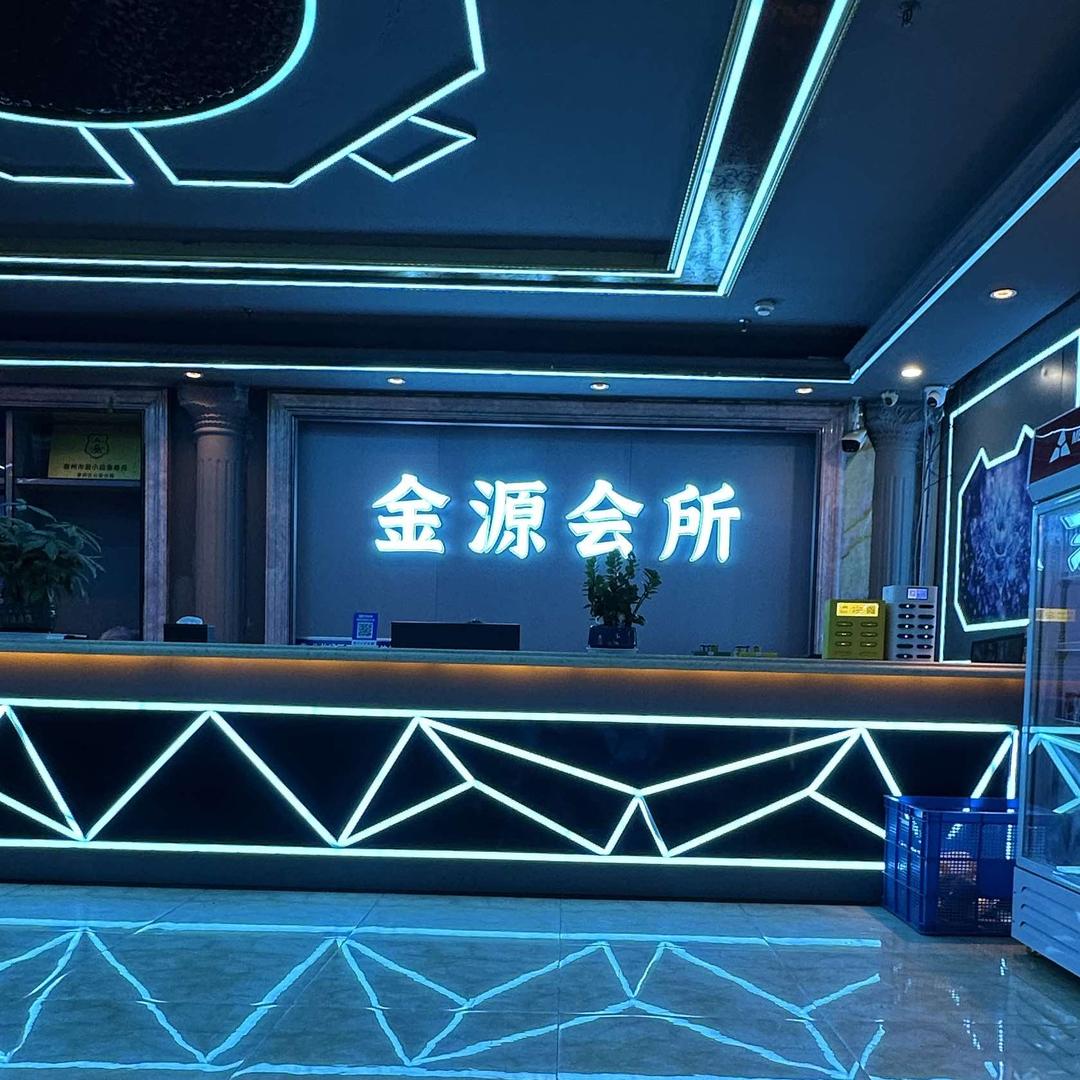 金源休闲娱乐会所