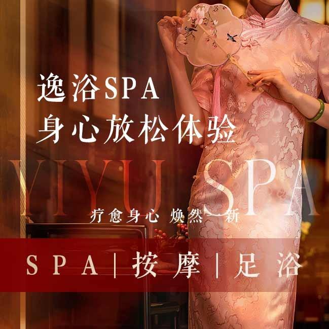 逸浴SPA