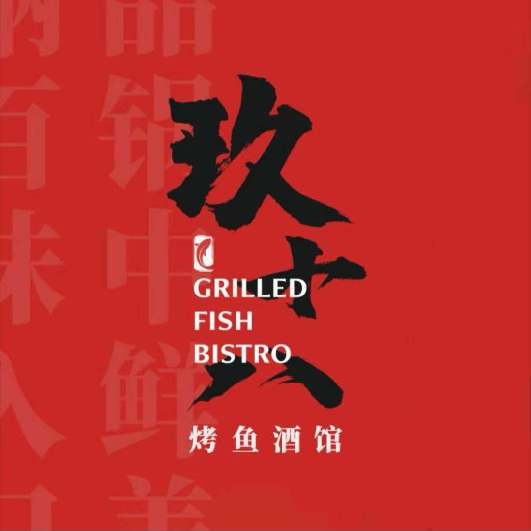 玖十八烤鱼酒馆(芳塘店）