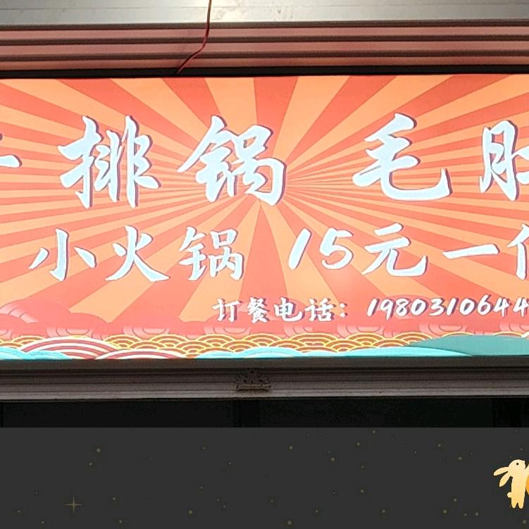 蜀渝香地摊牛排火锅