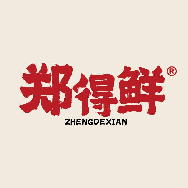 郑得鲜鲜烫牛肉粉(工业路店)专用号