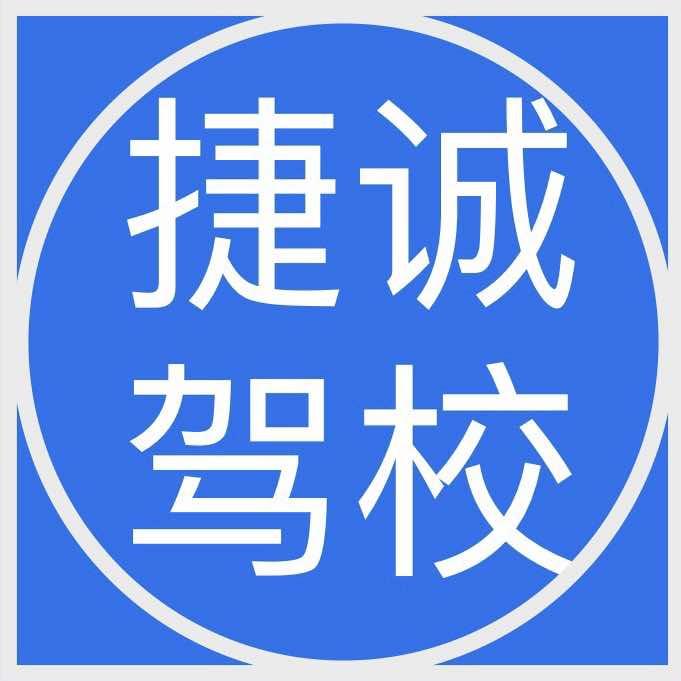 焦作市捷诚驾校官方号