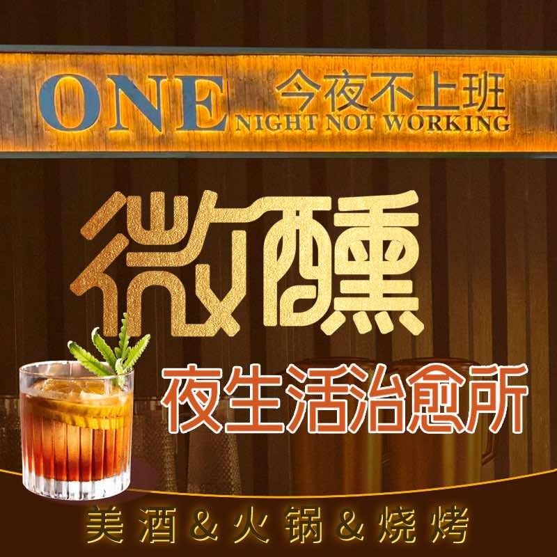 今夜不上班·ONE NIGHT NOT