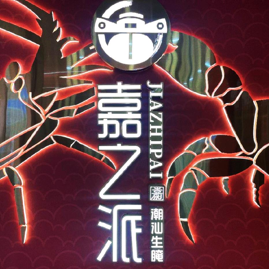 嘉之派·潮汕生腌（潮州店）