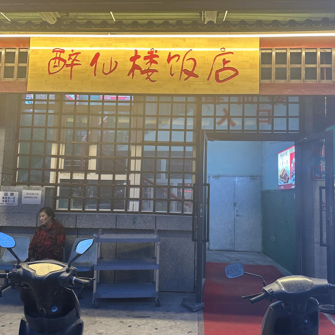 库尔勒醉仙楼饭店