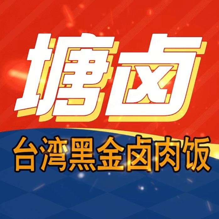 塘卤•台湾黑金卤肉饭