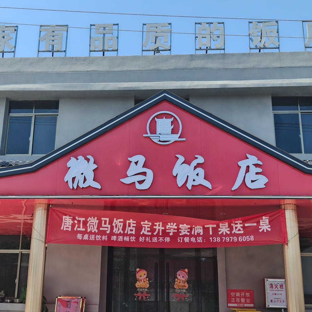 唐江微马饭店官方号