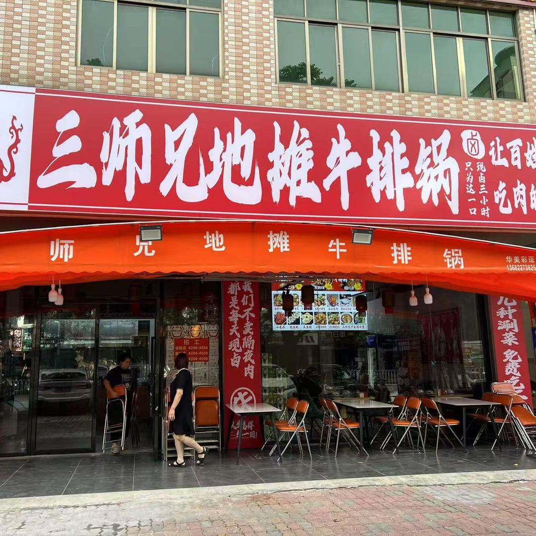 三师兄地摊牛排锅(天贵路店)官方号
