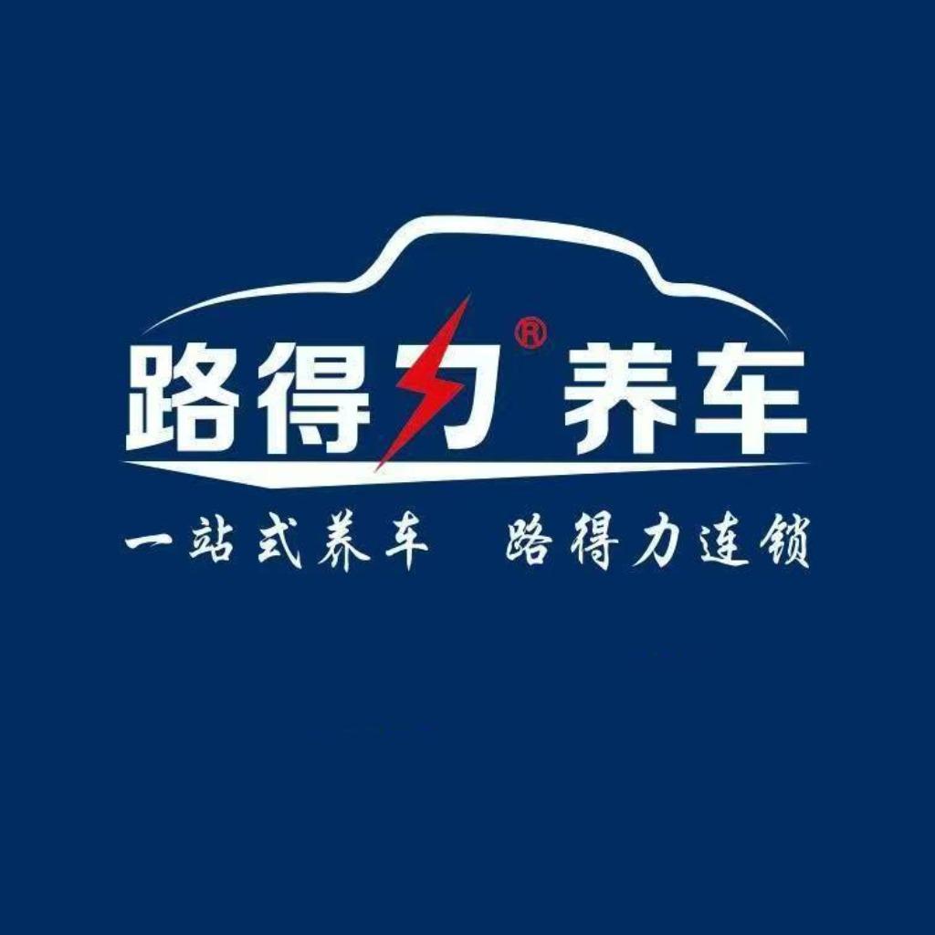 路得力养车成都运营中心
