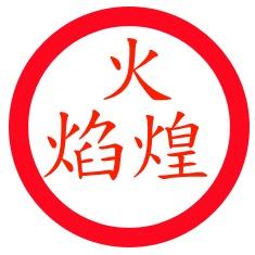 火焰煌醉鹅官方号