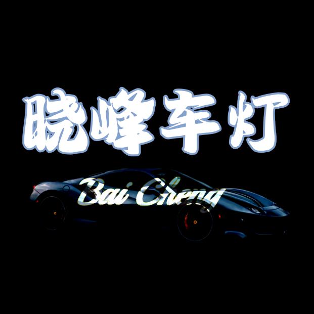 白城晓峰车灯·陆驰
