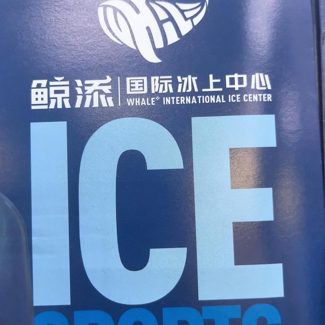 鲸添国际冰上中心宠粉号