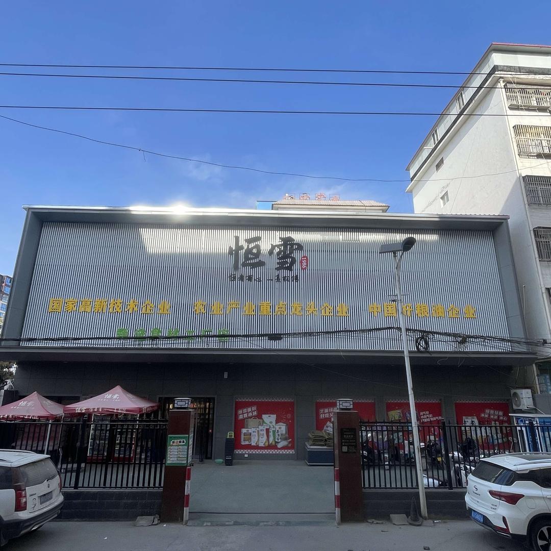 恒雪甄选食材工厂店（云阳店）