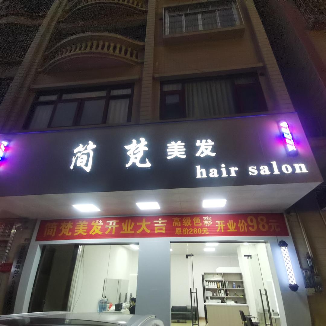 信宜简梵美发沙龙