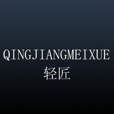 轻匠美学