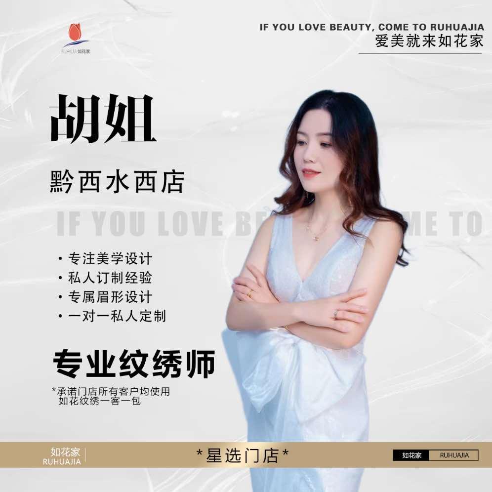 黔西纹眉团购胡姐l如花家