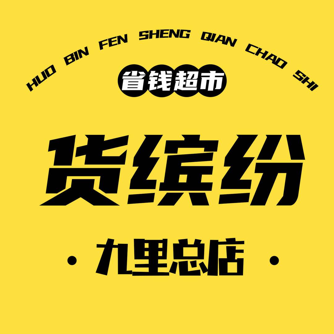 货缤纷省钱超市