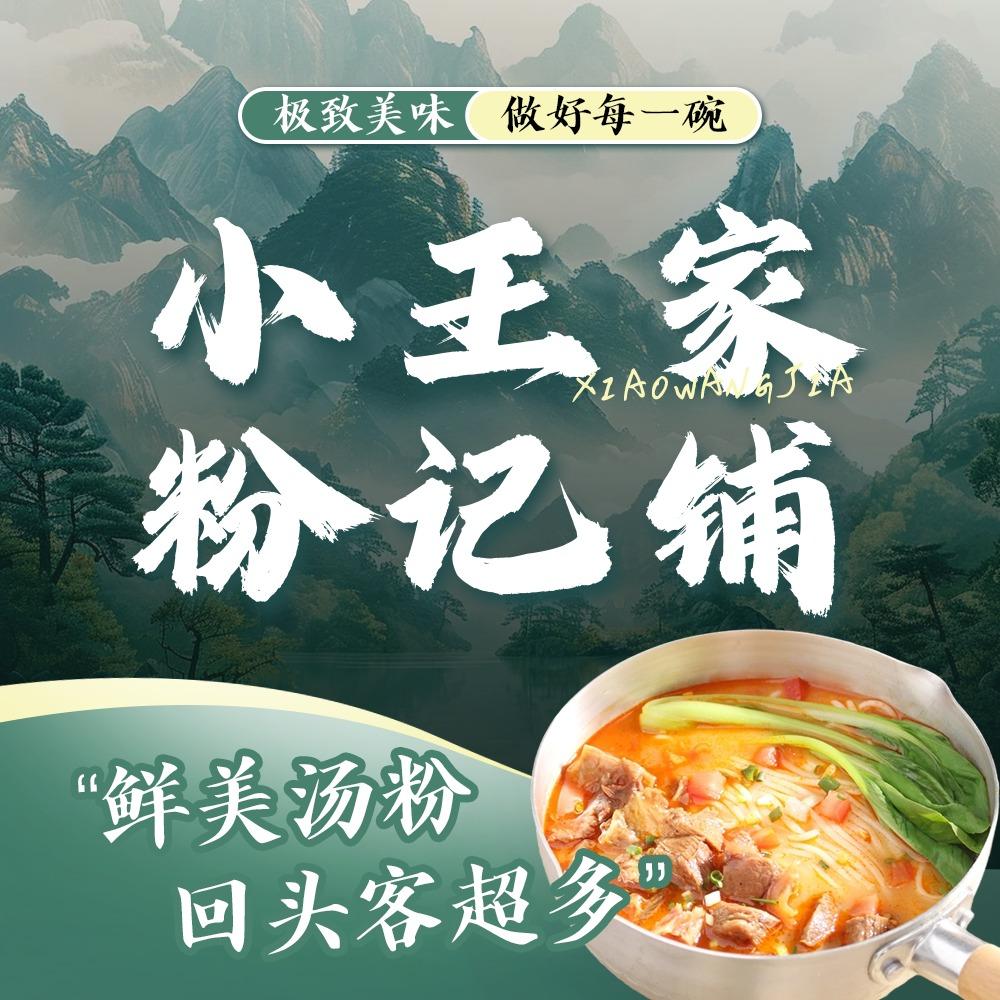小王家粉记铺